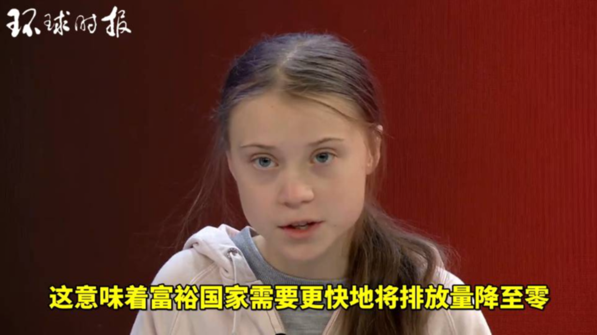 环保少女桑伯格:富裕国家要将排放量降至零,然后帮贫困国家也这样